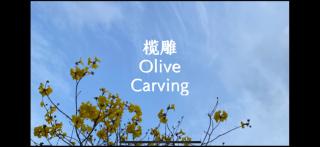 榄雕Olive Carving