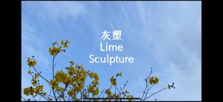 灰塑Lime Sculpture