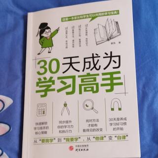 《30天成为学习高手》24 第五章  第23天  熟悉教学方法