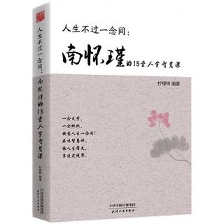 《南怀瑾15堂人生智慧课》40