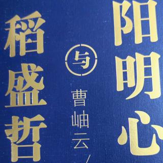 《稻盛哲学与阳明心学》23—30