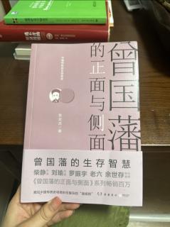 《曾国藩的正面与侧面》自序