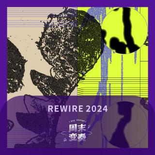 最让人欲罢不能的音乐节阵容？我选了 Rewire