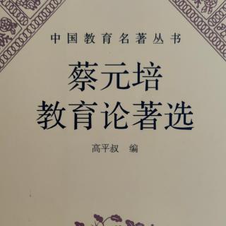 《蔡元培教育论著选》30北京留法俭学会预备学校开学式演说词