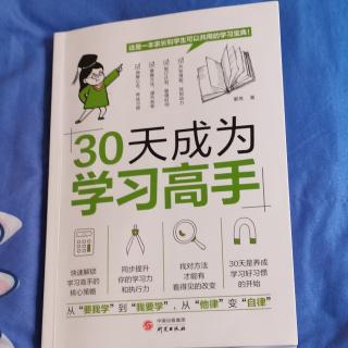 《30天成为学习高手》26 第六章 第25天 自主学习习惯