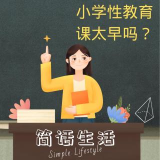 你支持小学开性教育课吗？践行生活你还认为月经羞耻吗？