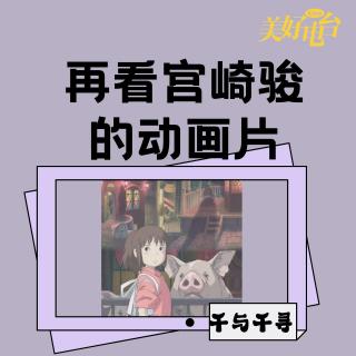 多年后再看宫崎骏的这部动画片，竟然还是耐人寻味的