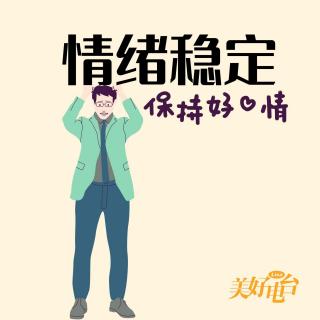 情绪稳定有那么重要吗？把一个人逼疯的，往往不是事情本身