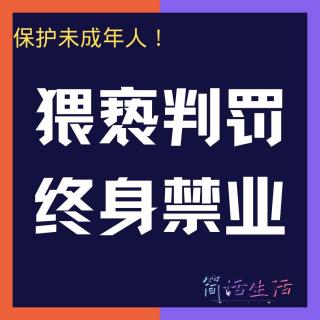 法院判猥亵儿童获刑并被宣告终身禁业。网友：这是重罚？这样的人