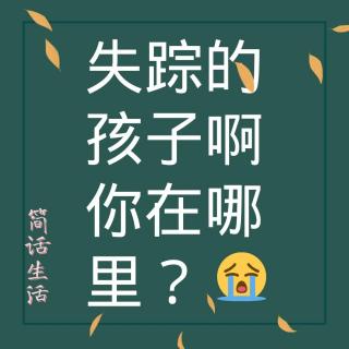 15岁高中生在学校离奇失踪一个月！新线索母亲回忆：妈妈我想哭