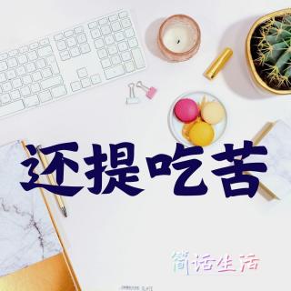 是谁OUT？“吃得苦中苦方为人上人”都什么年代了还提吃苦教育？