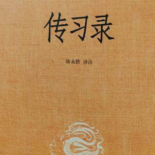 95.《傳習錄上.陸澄錄七十一》142頁