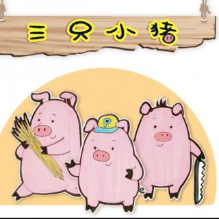 三只小猪（来自FM56820346）