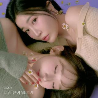 【2417】DAVICHI-I'll be by your side