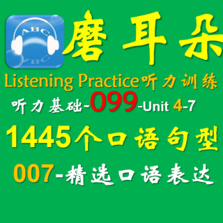 099-Unit4-1445个口语句型-007精选口语表达