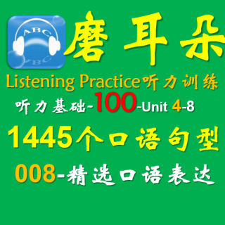 100-Unit4-1445个口语句型-008精选口语表达