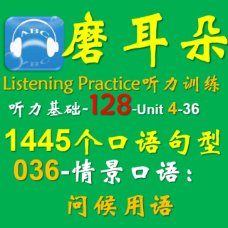 128-Unit4-1445个口语句型-036情景口语-问候用语