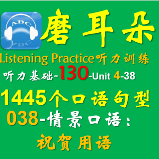 130-Unit4-1445个口语句型-038情景口语-祝贺用语