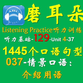 129-Unit4-1445个口语句型-037情景口语-介绍用语