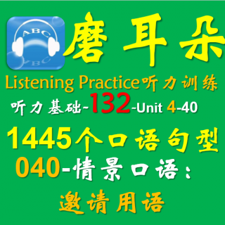 132-Unit4-1445个口语句型-040情景口语-邀请用语