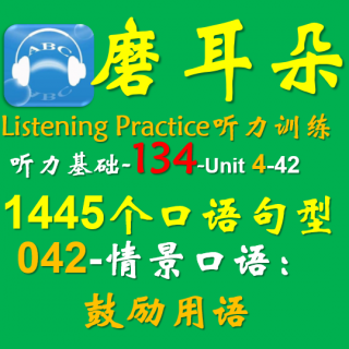 134-Unit4-1445个口语句型-042情景口语-鼓励用语