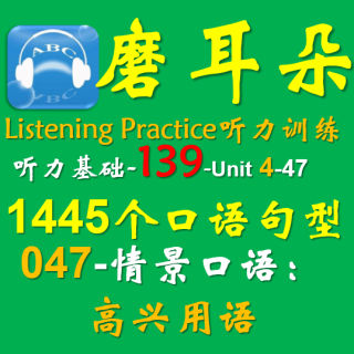 139-Unit4-1445个口语句型-047情景口语-高兴用语