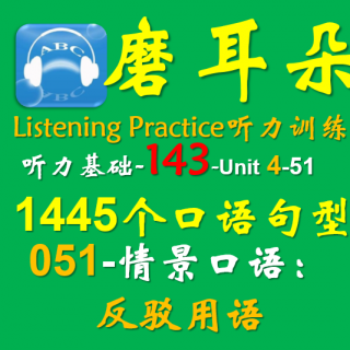 143-Unit4-1445个口语句型-051情景口语-反驳用语