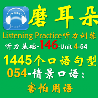 146-Unit4-1445个口语句型-054情景口语-害怕用语