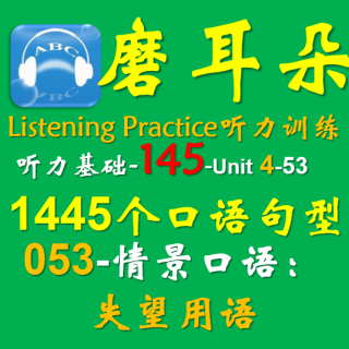 145-Unit4-1445个口语句型-053情景口语-失望用语