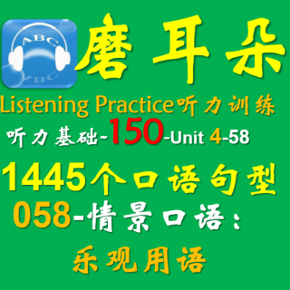 150-Unit4-1445个口语句型-058情景口语-乐观用语