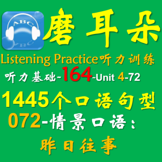 164-Unit4-1445个口语句型-072情景口语-昨日往事