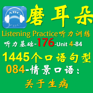 176-Unit4-1445个口语句型-084情景口语-关于生病