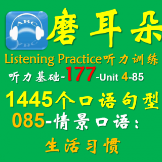 177-Unit4-1445个口语句型-085情景口语-生活习惯