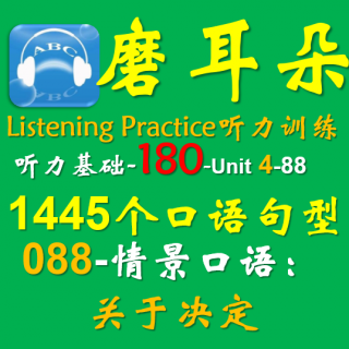 180-Unit4-1445个口语句型-088情景口语-关于决定