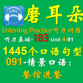 183-Unit4-1445个口语句型-091情景口语-餐馆进餐