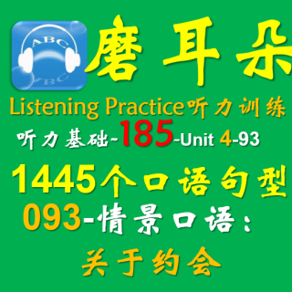 185-Unit4-1445个口语句型-093情景口语-关于约会