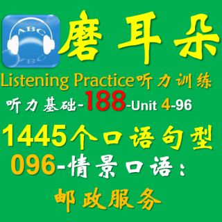 188-Unit4-1445个口语句型-096情景口语-邮政服务