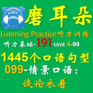 191-Unit4-1445个口语句型-099情景口语-谈论衣着