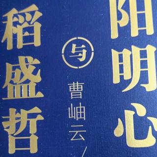 《稻盛哲学与阳明心学》43—52