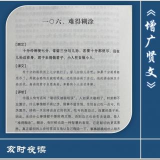 【增广贤文】：106.难得糊涂