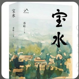 《宝水》第一章24-26