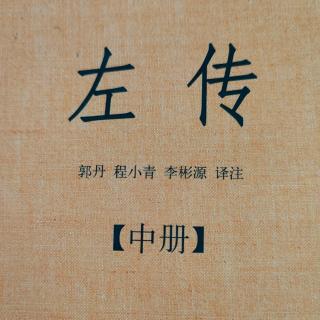 《左传》66~4鲁襄公三十年