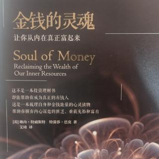 金钱的灵魂→第十章:言谈话语的力量
