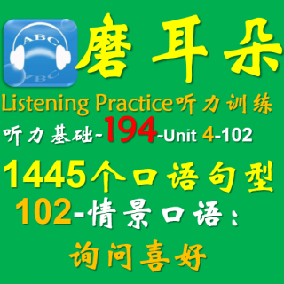 194-Unit4-1445个口语句型-102情景口语-询问喜好