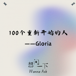 对话Gloria：命运的拐点都藏在那些不起眼的日子里｜S2E1