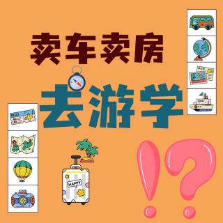 父母卖车卖房带6岁儿子全国游学！？网友：有魄力！也为了增进夫妻感情？