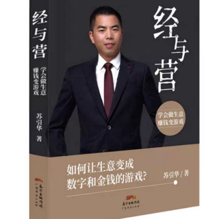 《经与营》22老板不可不知的生意模型2