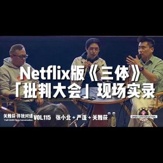 张小北+严蓬+关雅荻：Netflix版《三体》「批判大会」现场实录 - 115