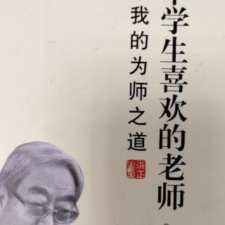 《做一个学生喜欢的老师》44第八章159~162