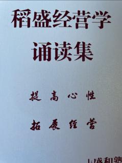 幸福企业稻盛经营学2024.03.29